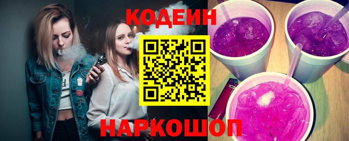 Codein напиток Lean (лин)  Вход с VPN  Кодеиновый сироп Lean Purple Drank  Советск 